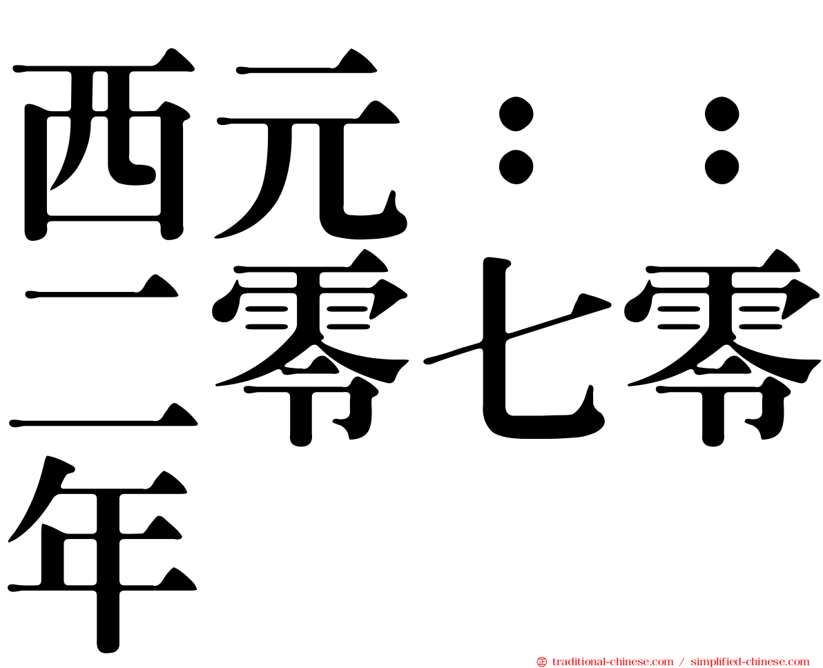 西元：：二零七零年