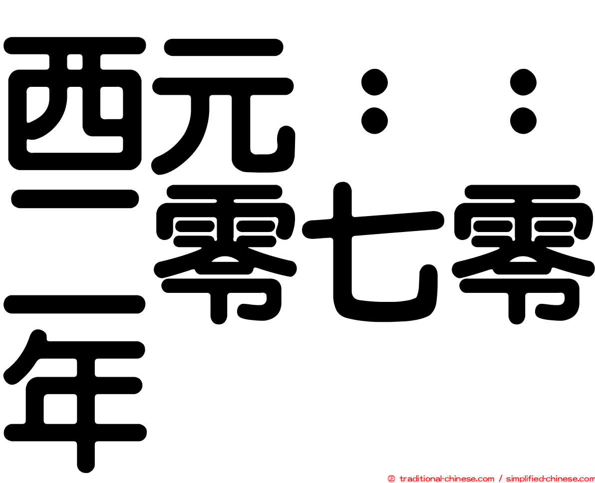 西元：：二零七零年