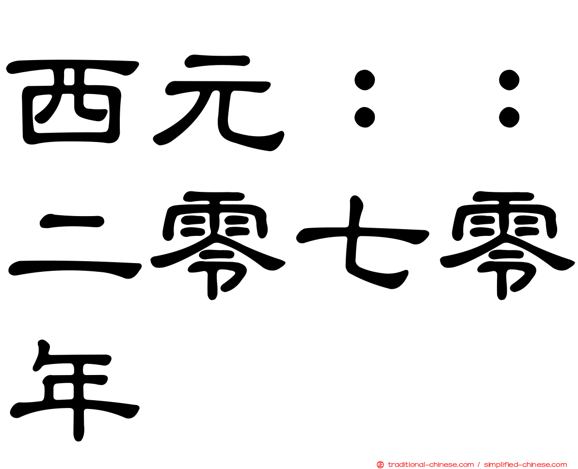 西元：：二零七零年