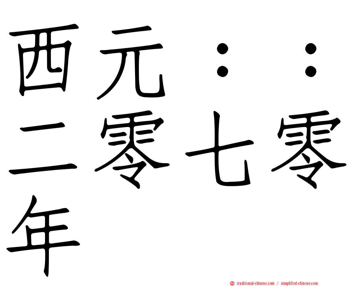 西元：：二零七零年