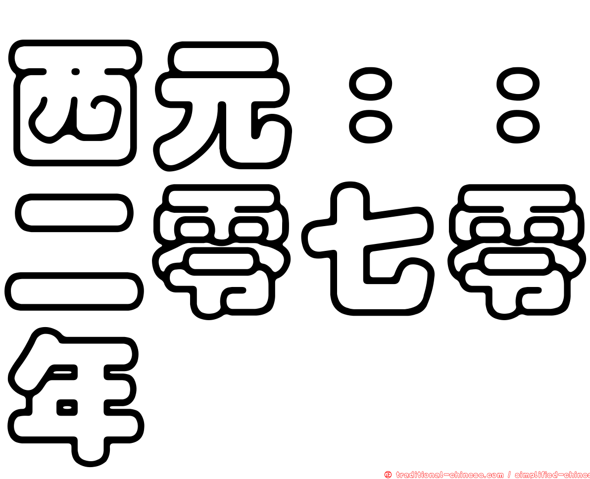 西元：：二零七零年