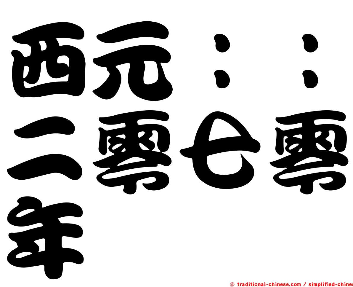 西元：：二零七零年