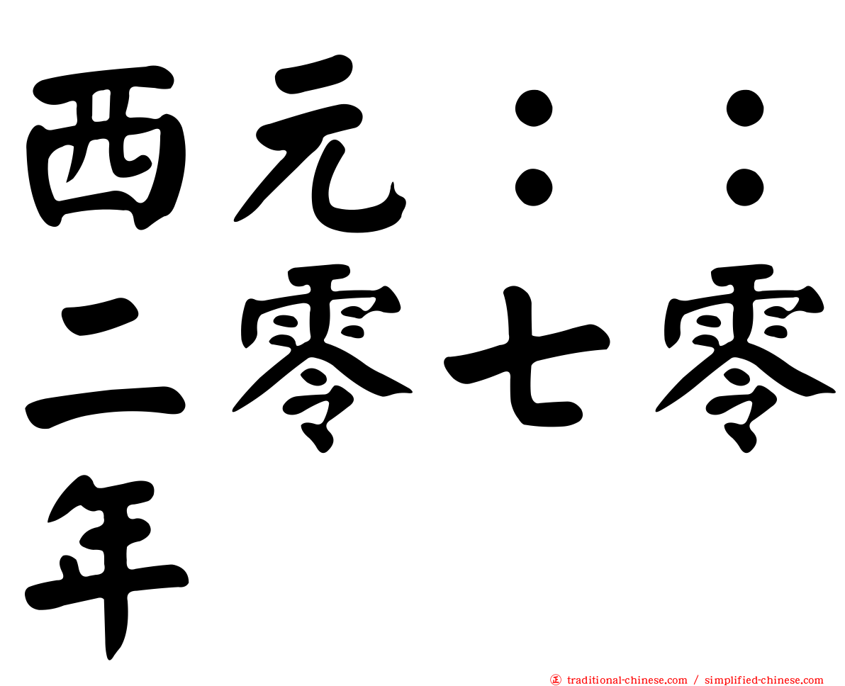 西元：：二零七零年