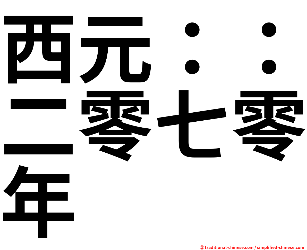 西元：：二零七零年