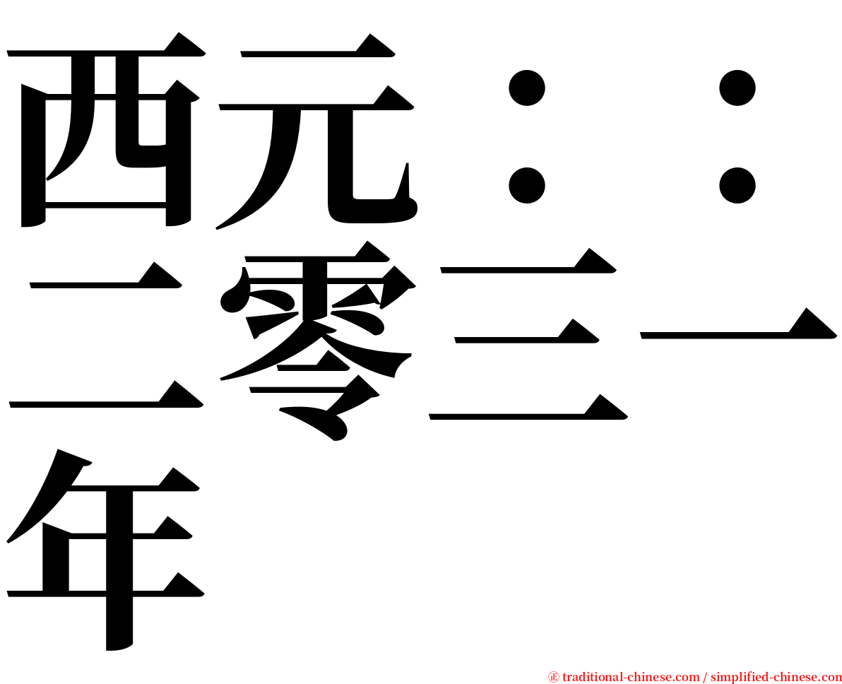 西元：：二零三一年 serif font