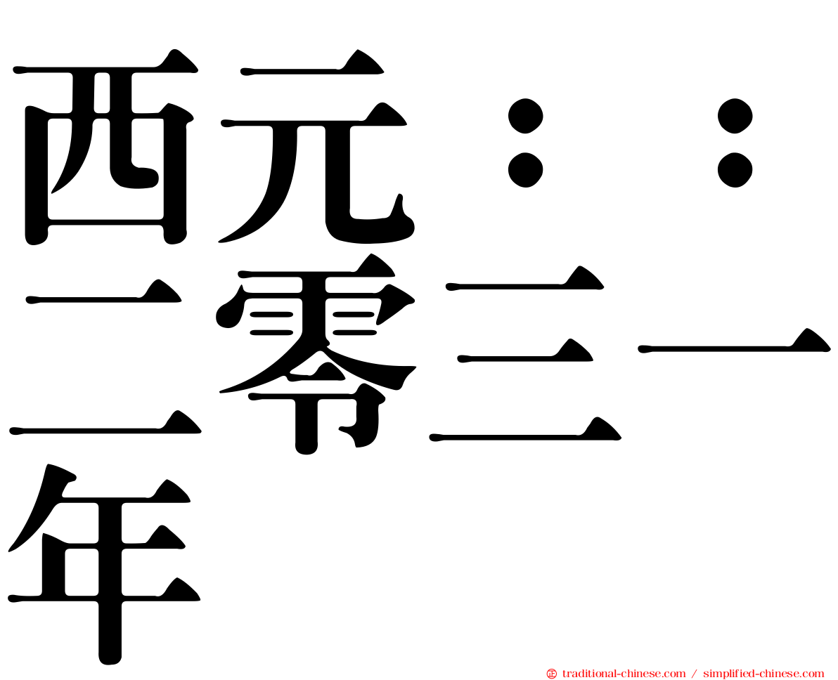 西元：：二零三一年