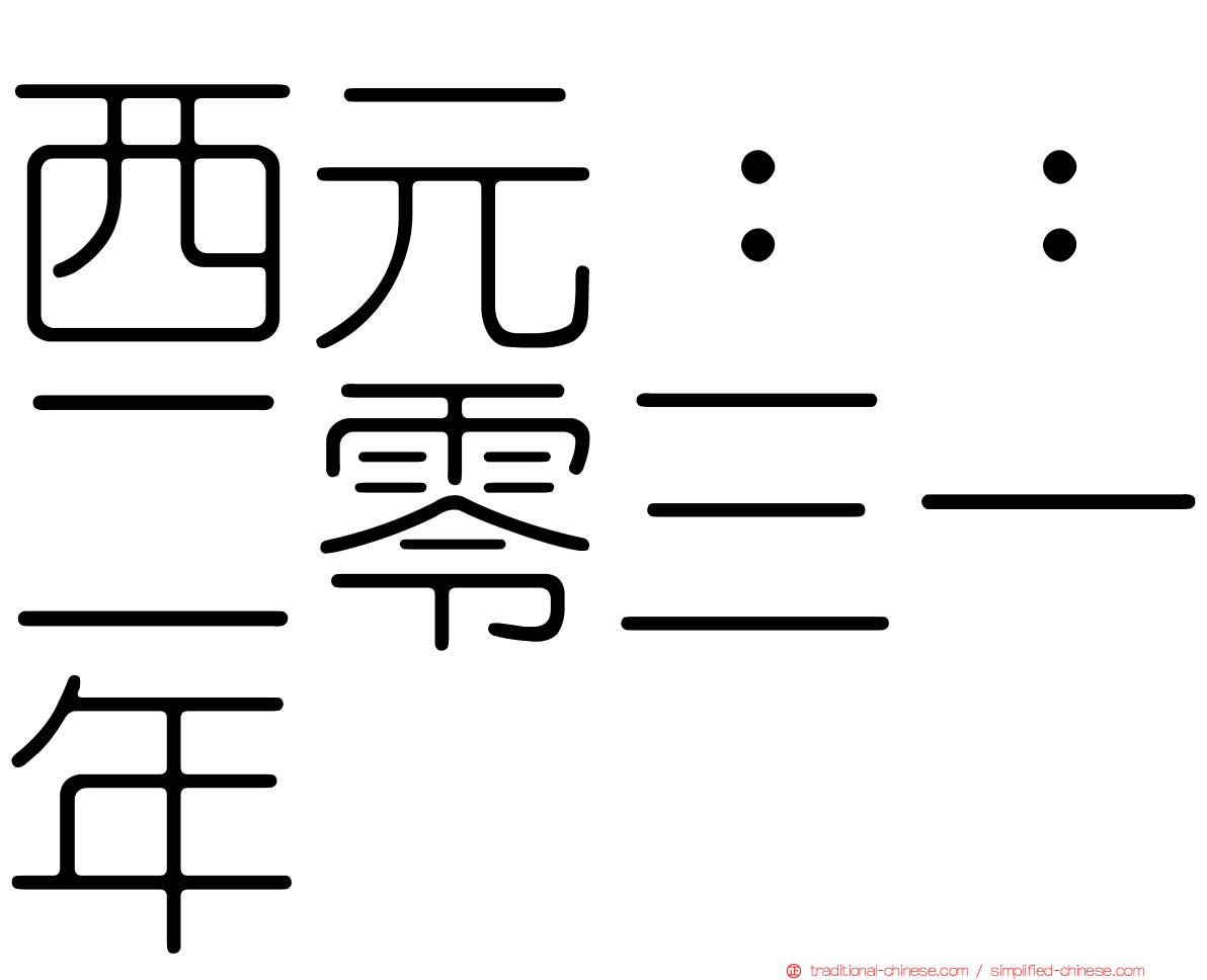 西元：：二零三一年