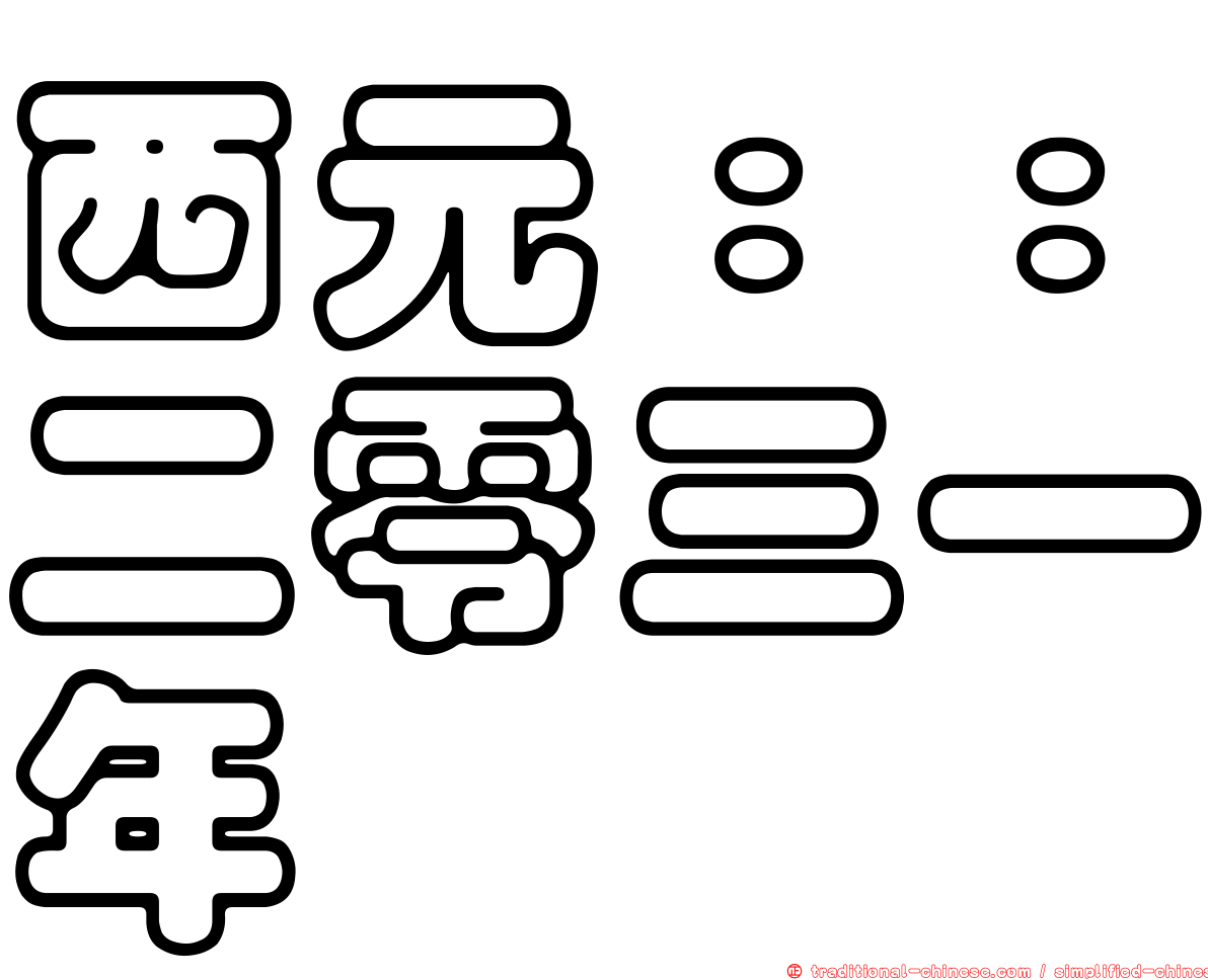 西元：：二零三一年
