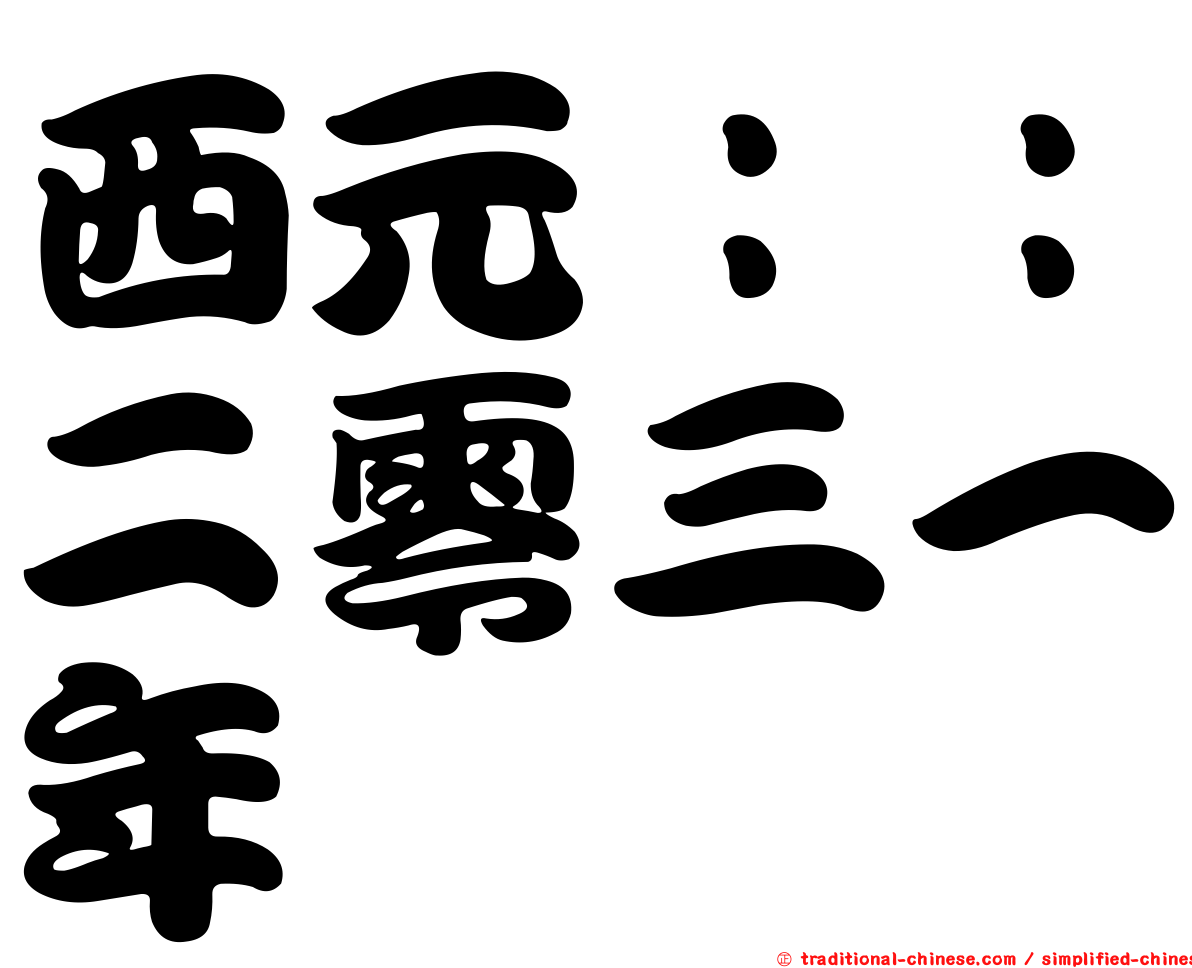 西元：：二零三一年