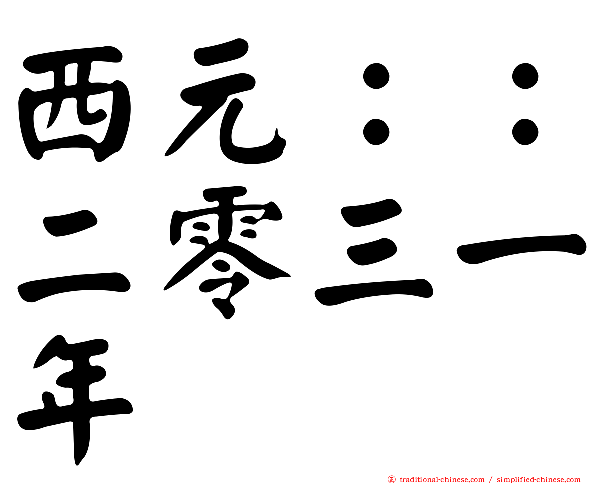 西元：：二零三一年