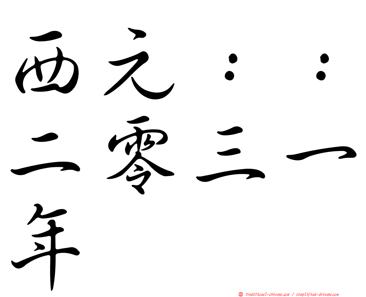 西元：：二零三一年