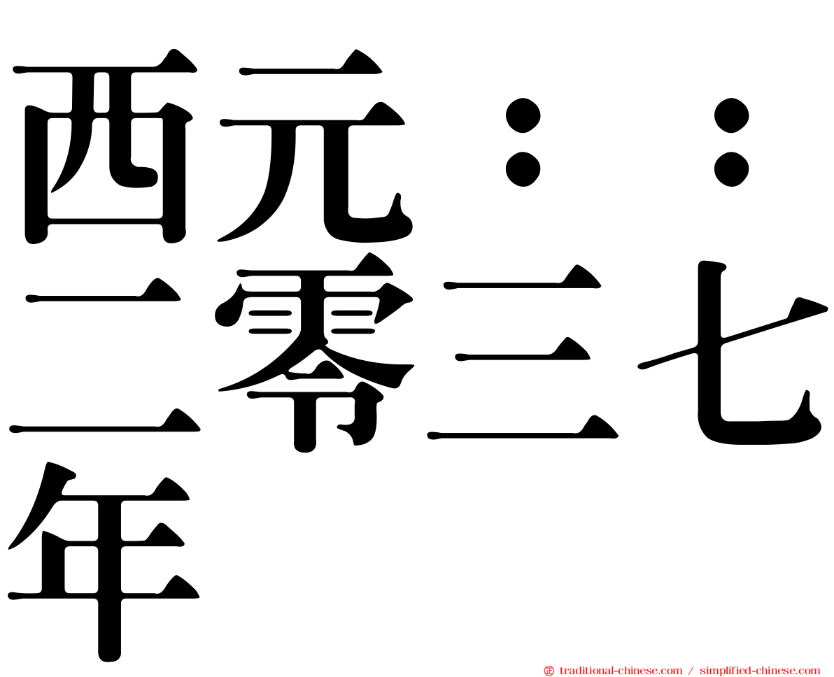 西元：：二零三七年