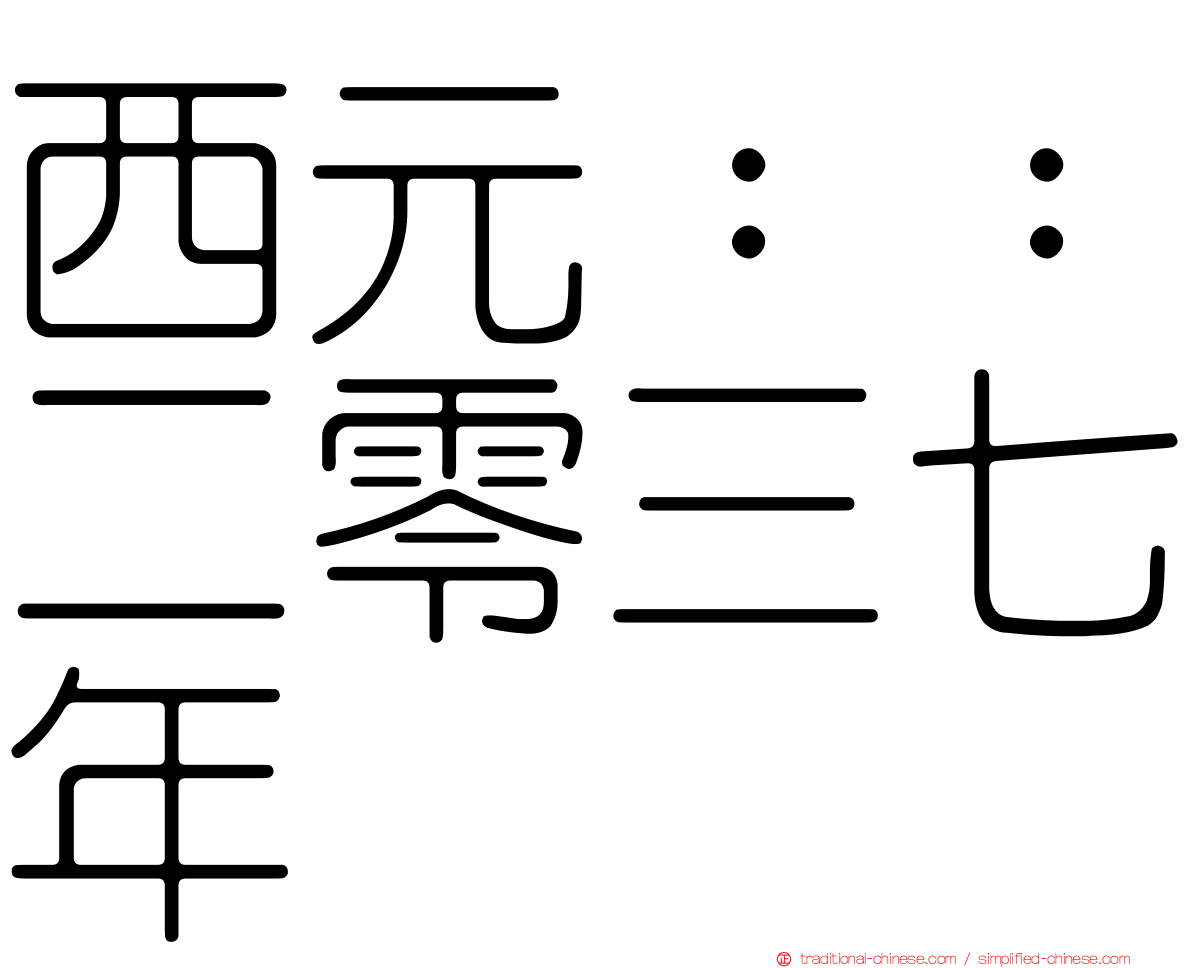 西元：：二零三七年
