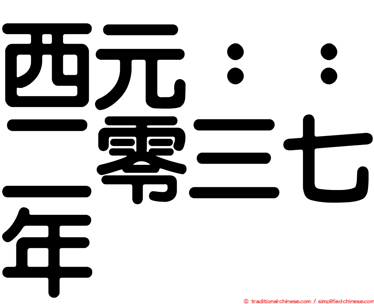 西元：：二零三七年