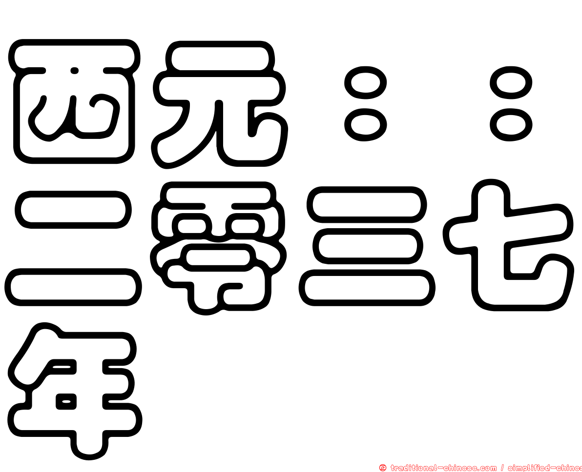 西元：：二零三七年