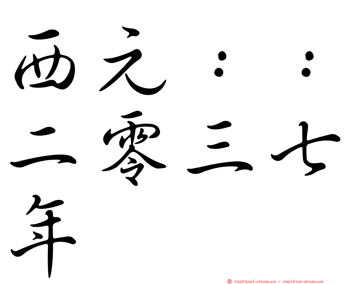 西元：：二零三七年