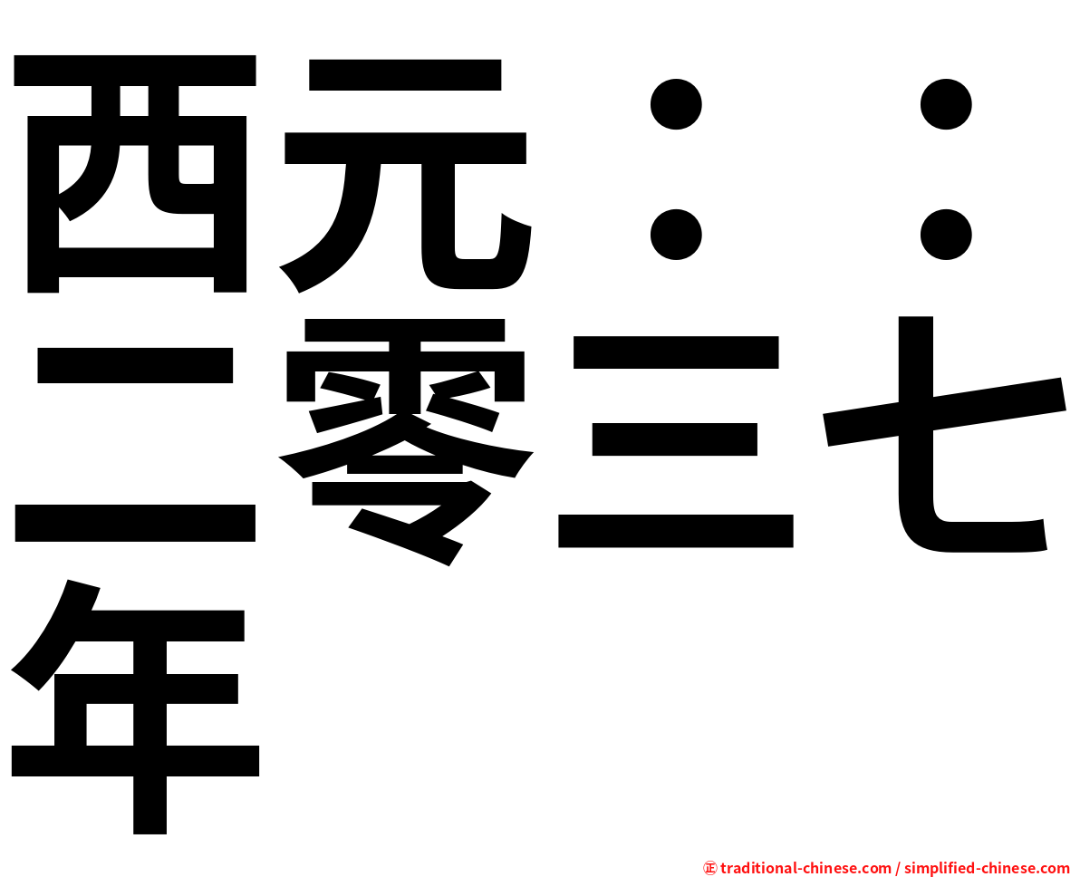 西元：：二零三七年