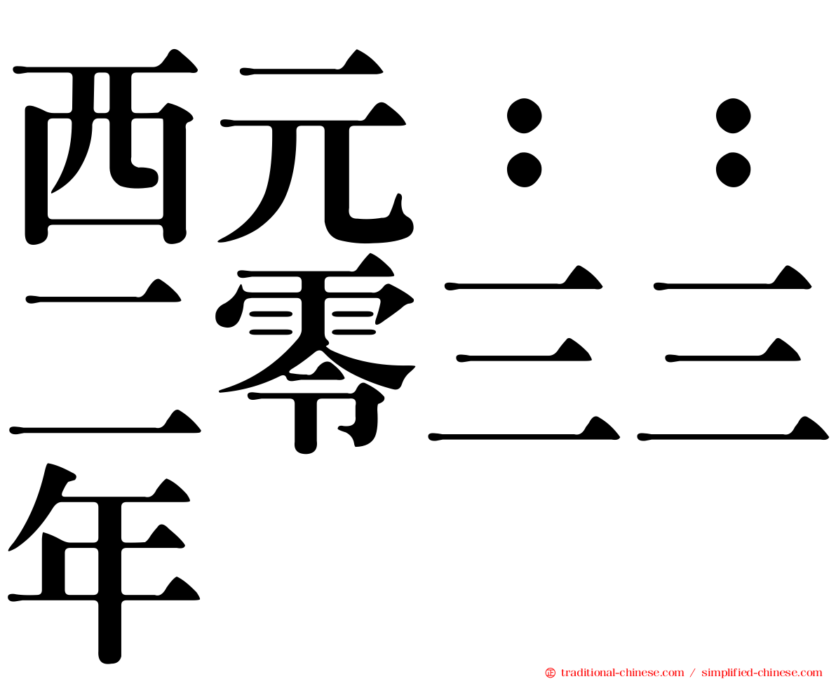 西元：：二零三三年