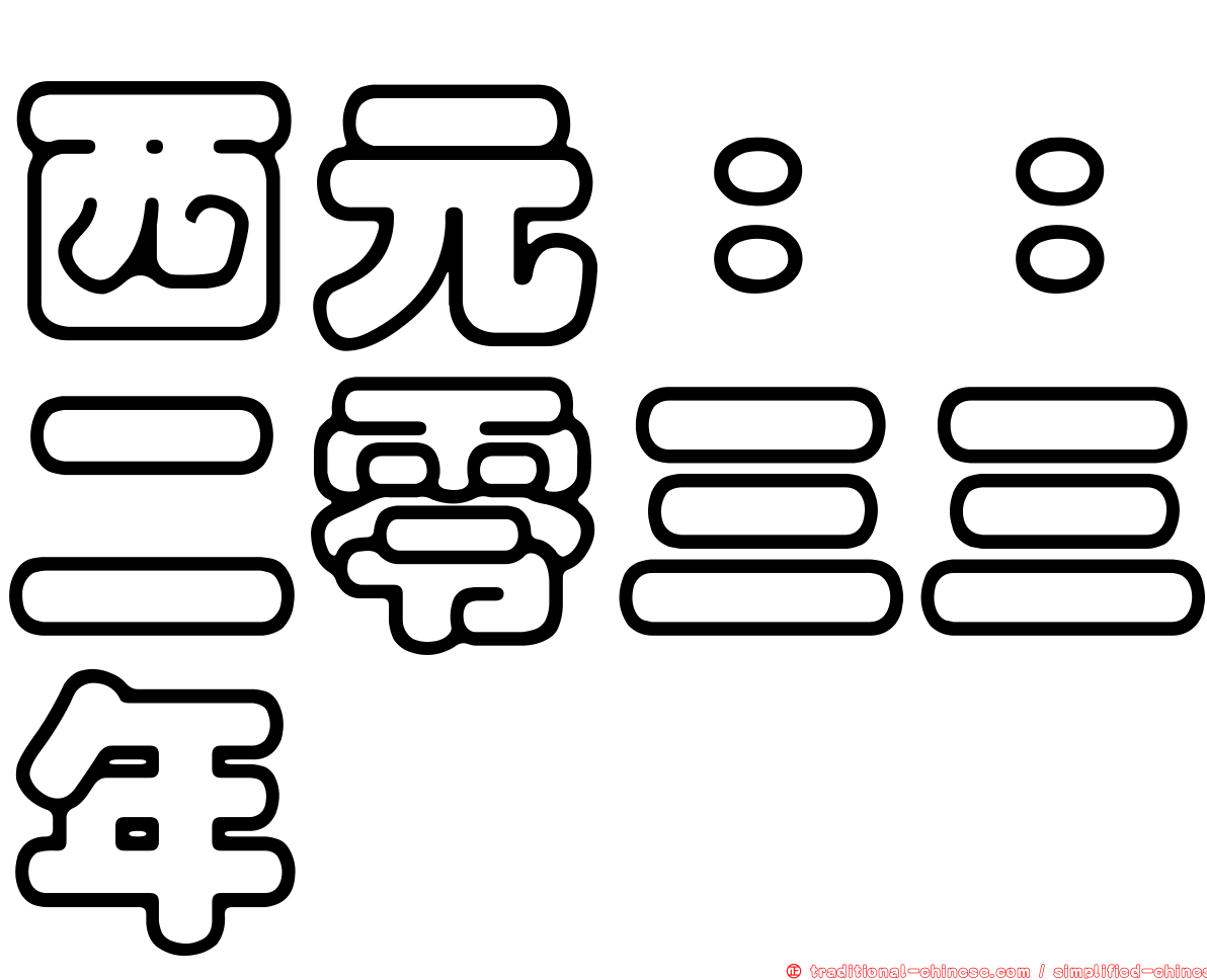 西元：：二零三三年