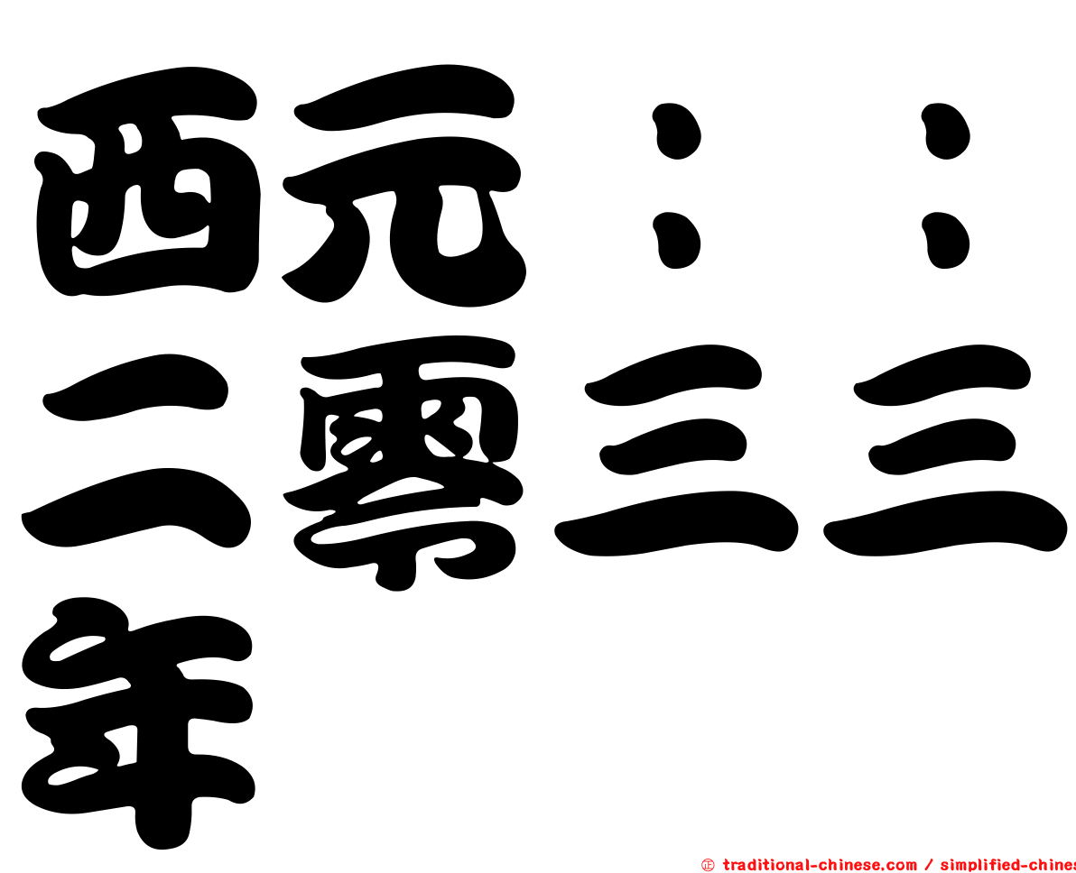西元：：二零三三年
