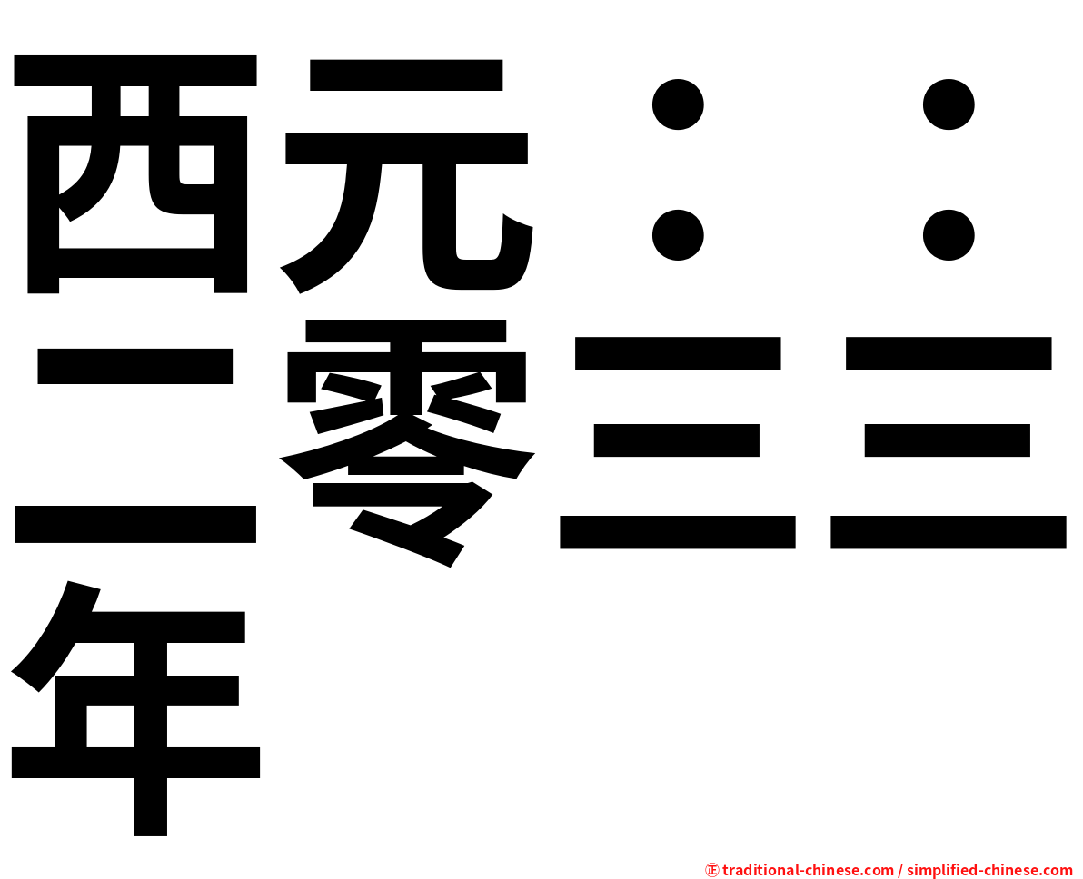 西元：：二零三三年