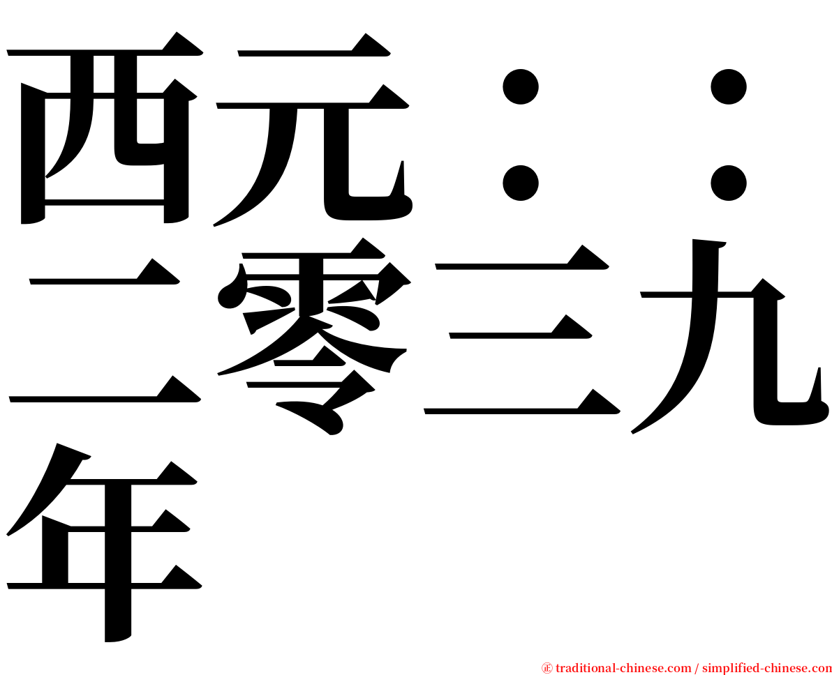 西元：：二零三九年 serif font