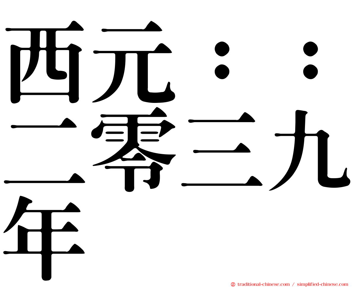 西元：：二零三九年