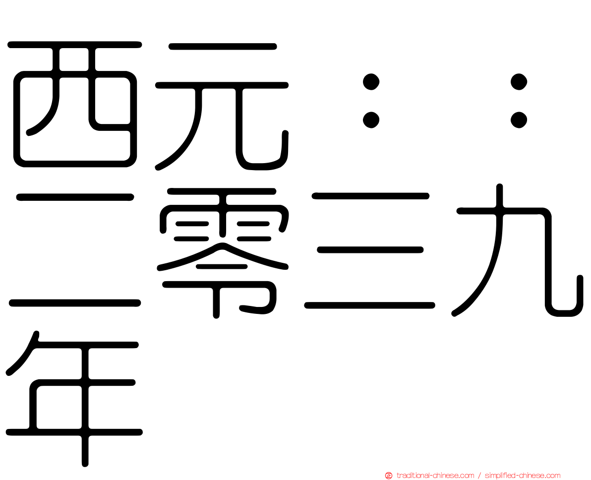 西元：：二零三九年