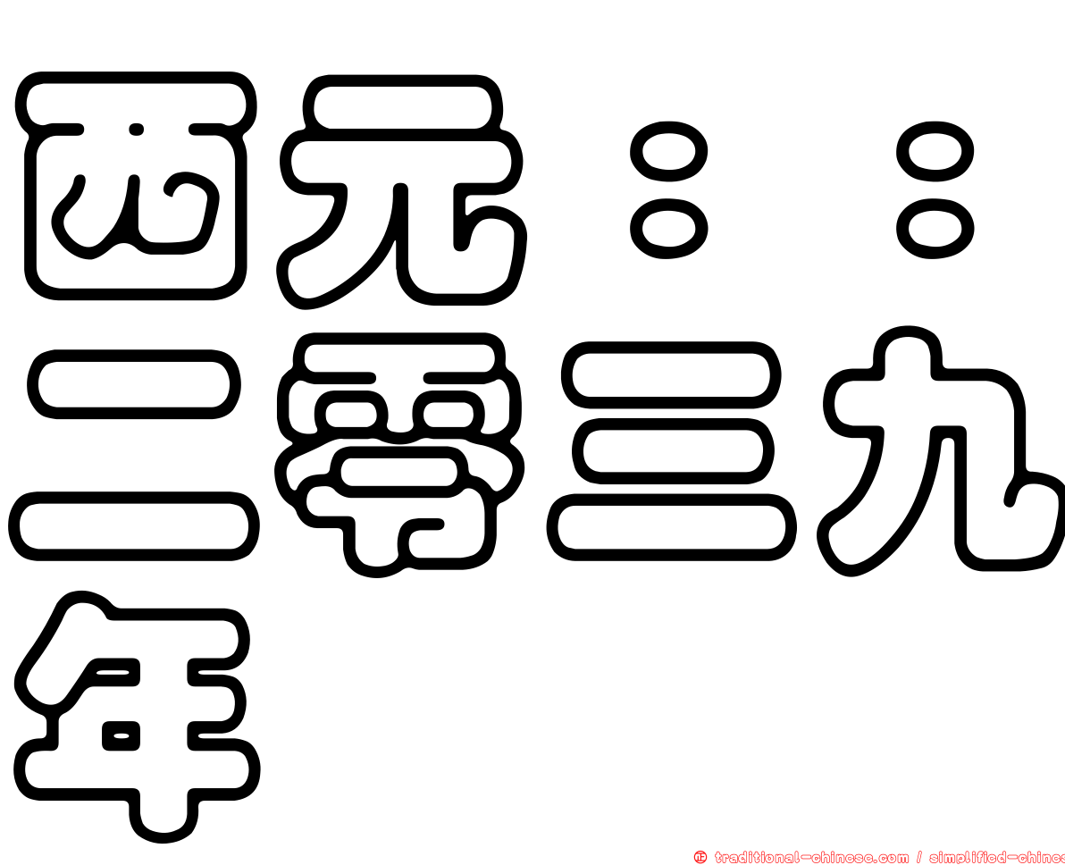 西元：：二零三九年