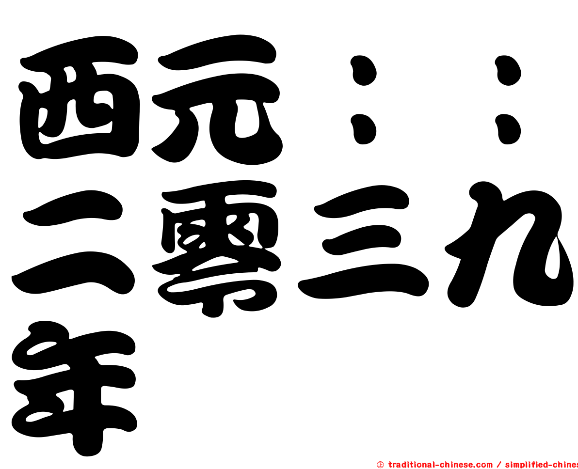 西元：：二零三九年