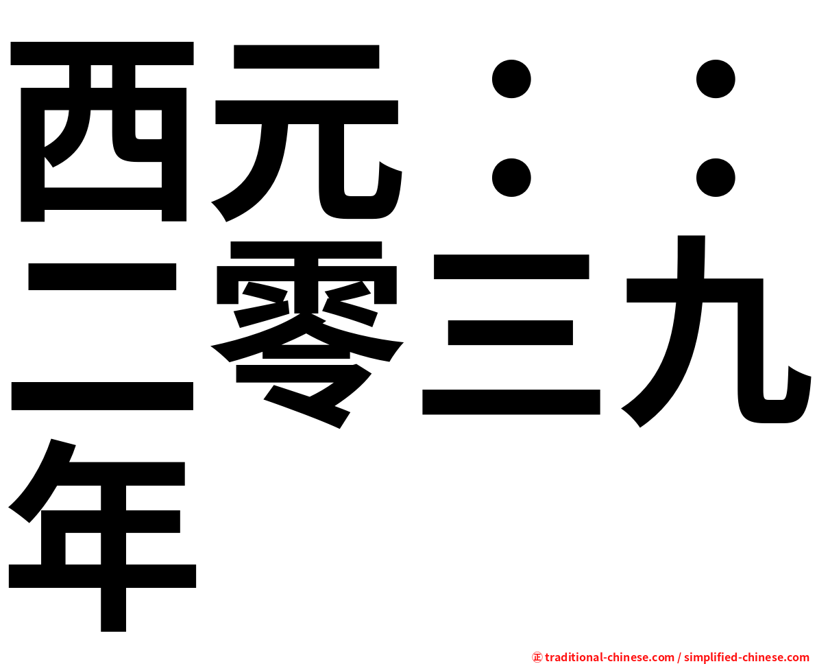西元：：二零三九年