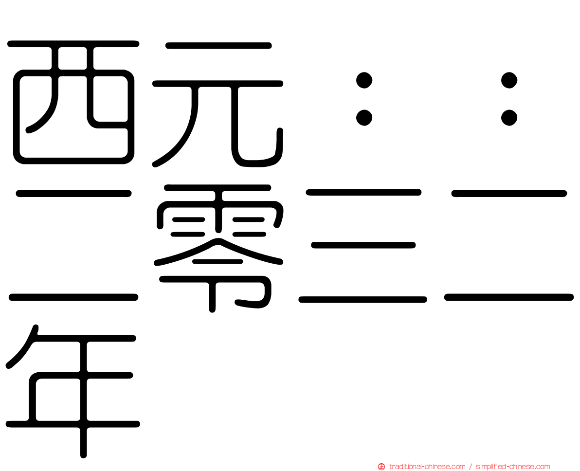 西元：：二零三二年
