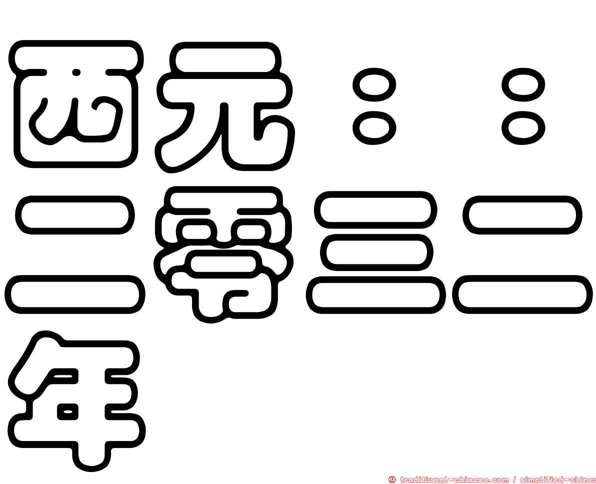 西元：：二零三二年