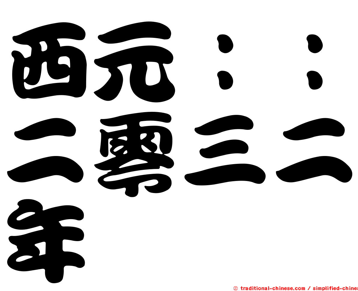 西元：：二零三二年