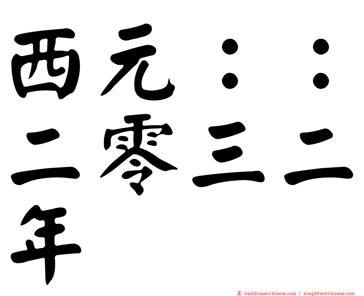 西元：：二零三二年
