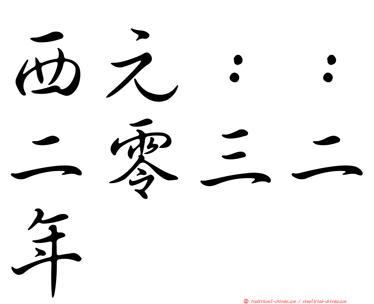 西元：：二零三二年