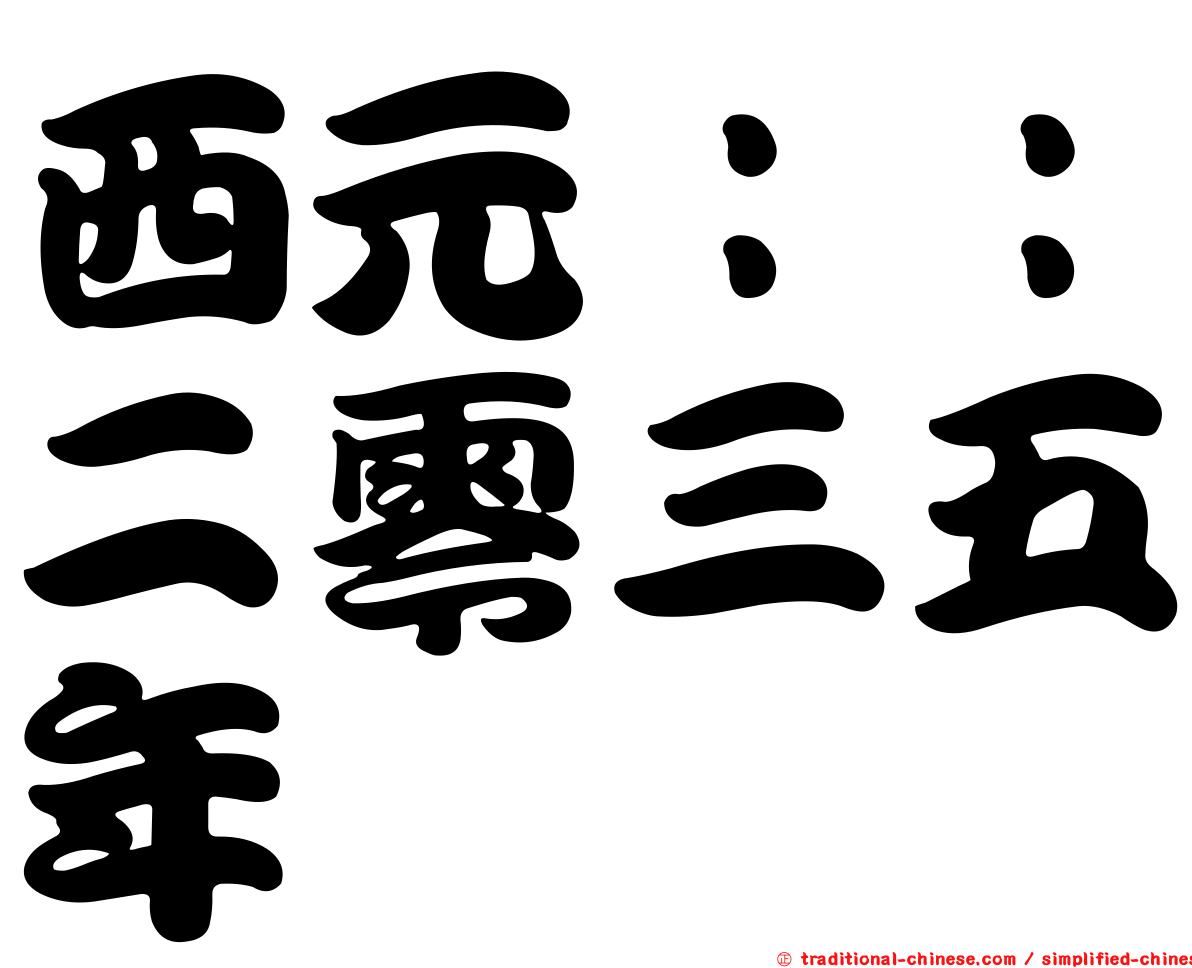 西元：：二零三五年