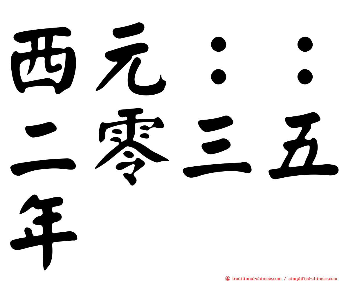 西元：：二零三五年