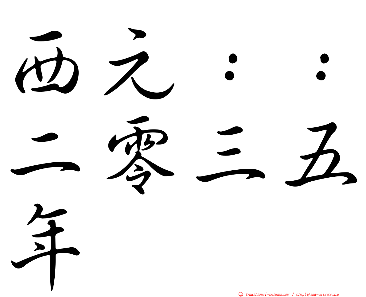 西元：：二零三五年