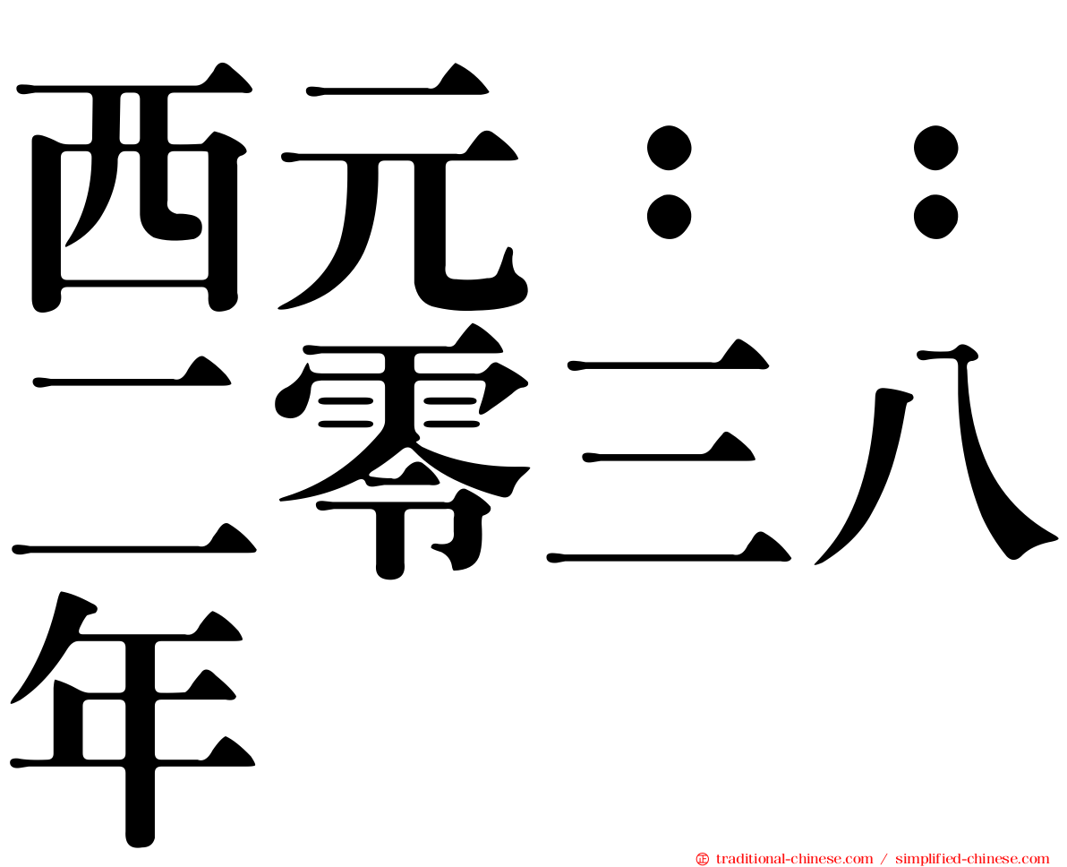 西元：：二零三八年