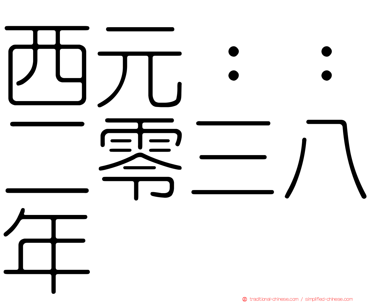 西元：：二零三八年