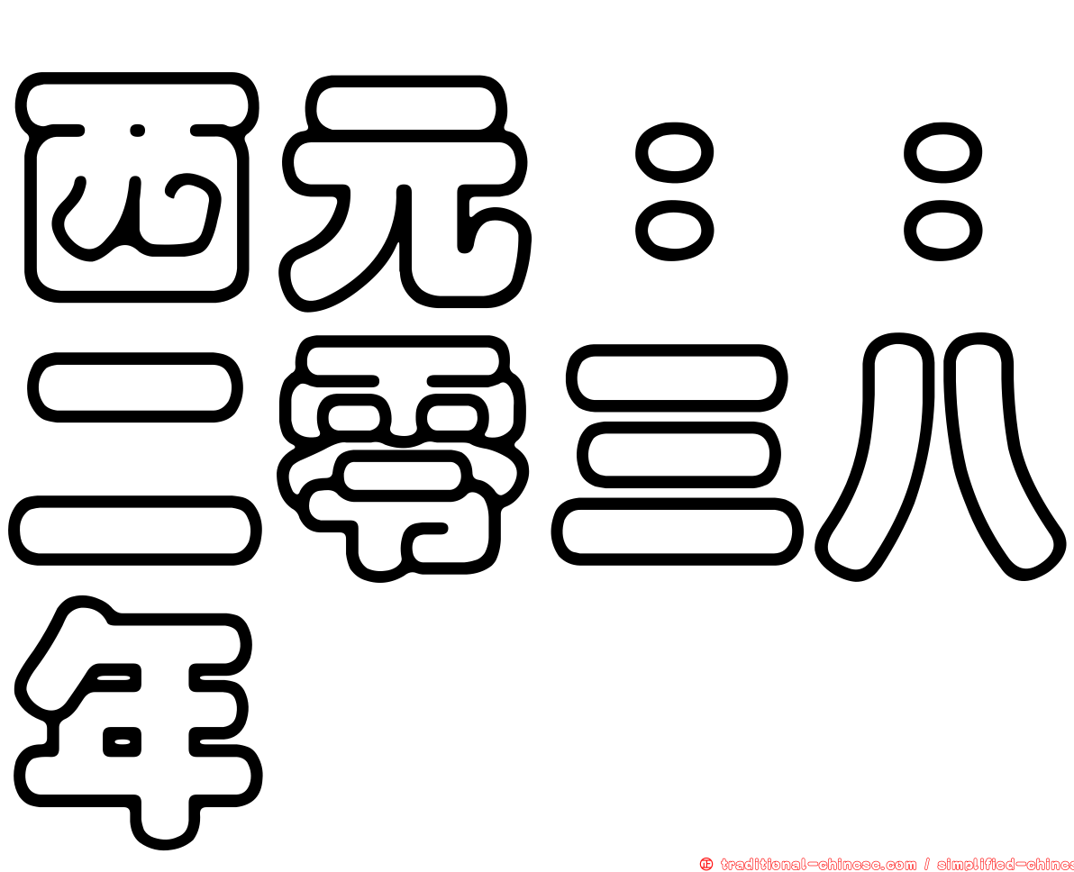 西元：：二零三八年