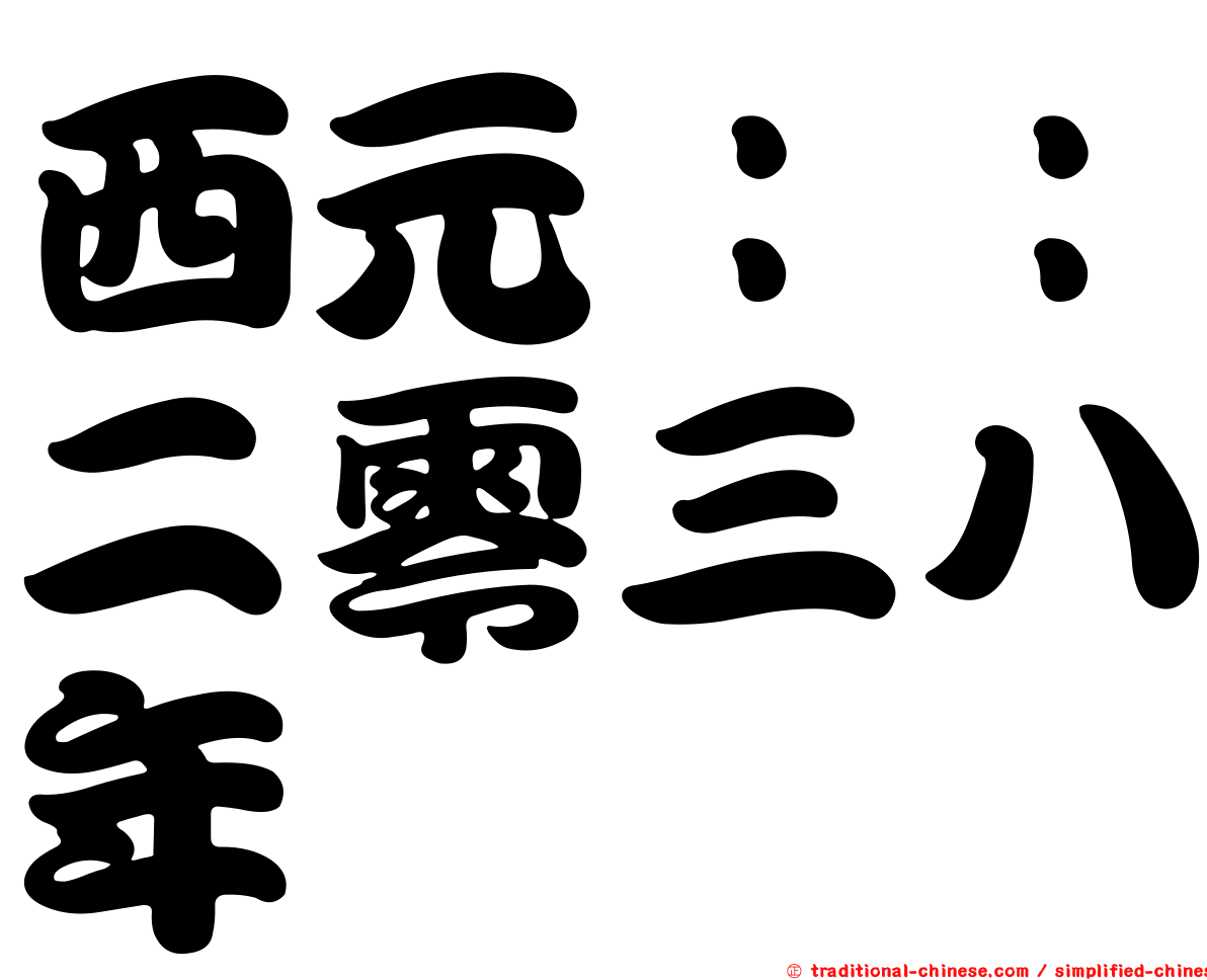 西元：：二零三八年