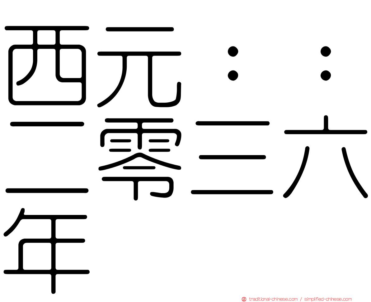 西元：：二零三六年