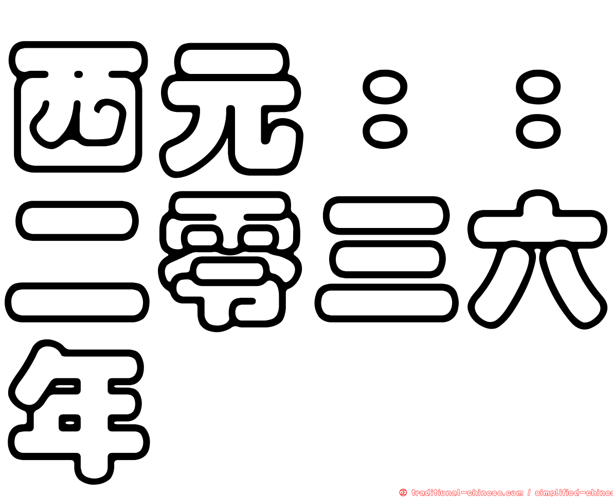 西元：：二零三六年
