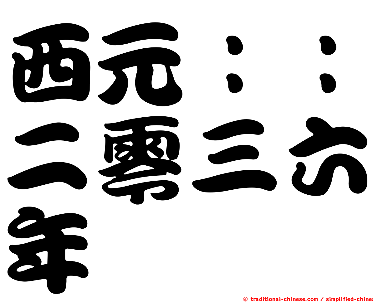 西元：：二零三六年