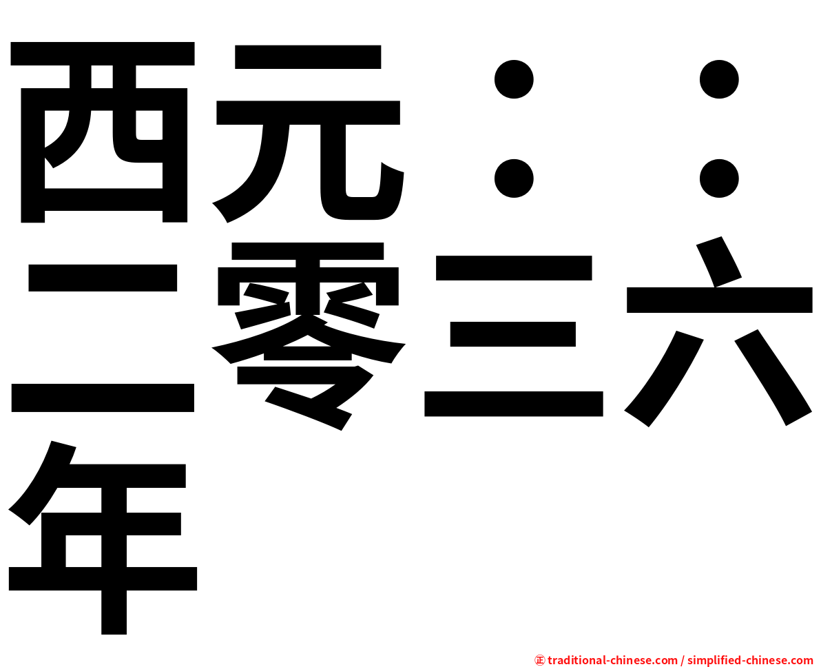 西元：：二零三六年
