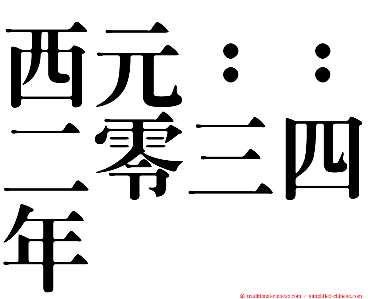 西元：：二零三四年