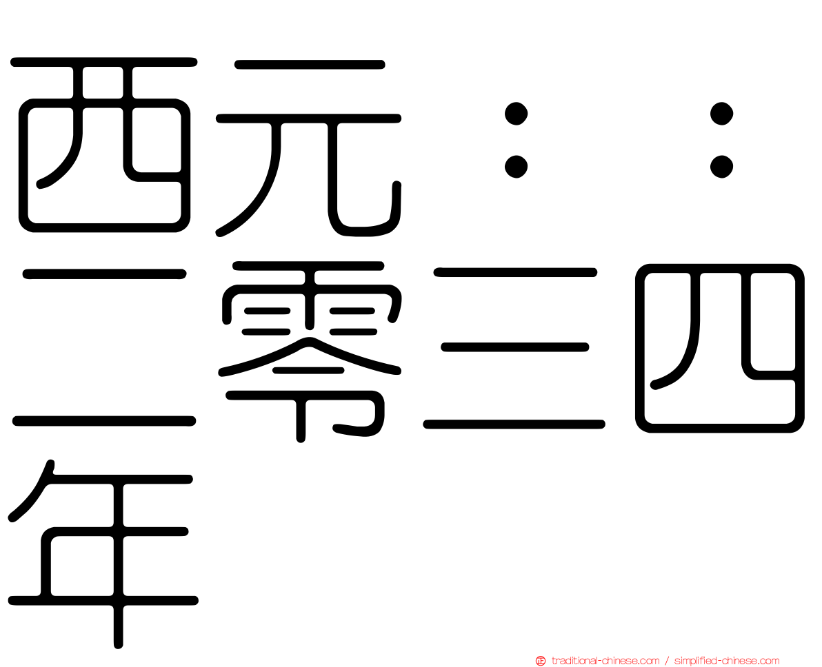 西元：：二零三四年