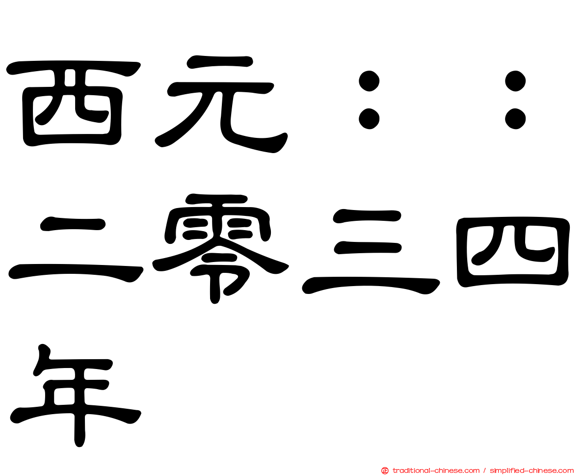 西元：：二零三四年
